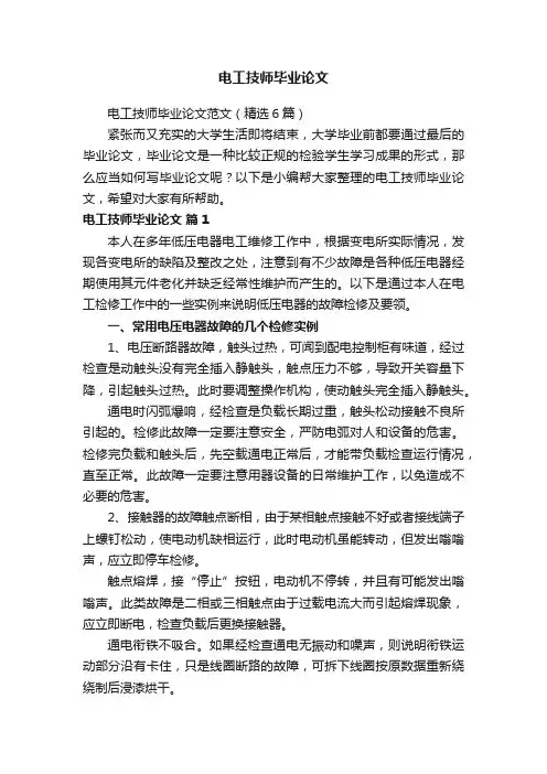 电工技师毕业论文