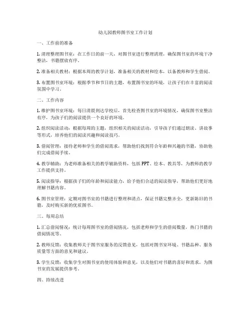 幼儿园教师图书室工作计划