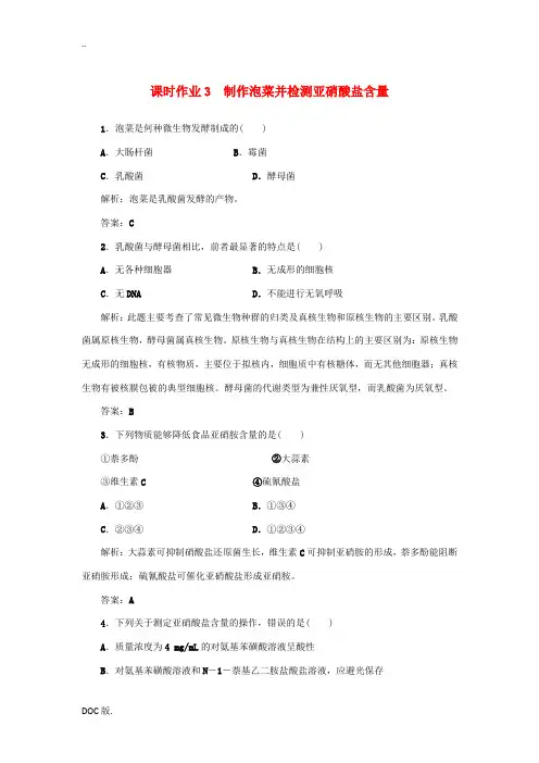 高中生物 课时作业3 制作泡菜并检测亚硝酸盐含量 新人教版高二选修1生物试题