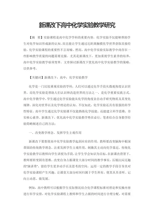 新课改下高中化学实验教学研究