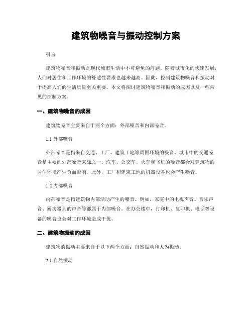 建筑物噪音与振动控制方案