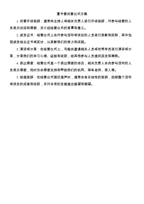 夏令营闭营仪式方案