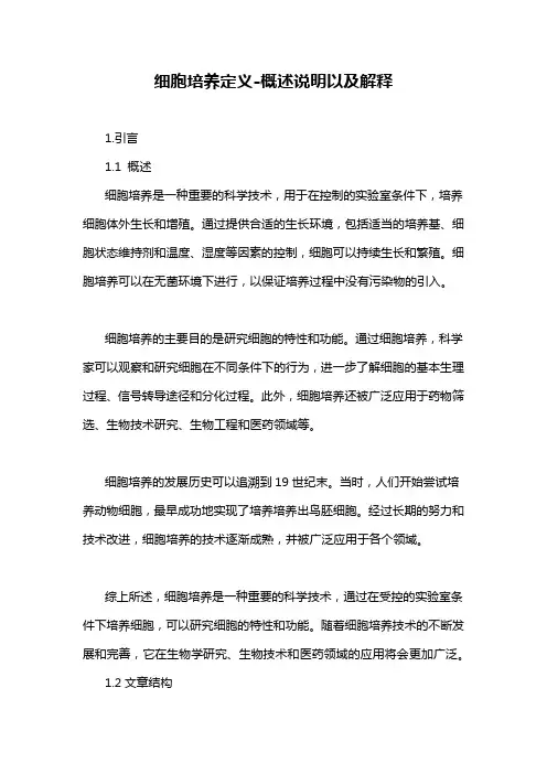 细胞培养定义-概述说明以及解释