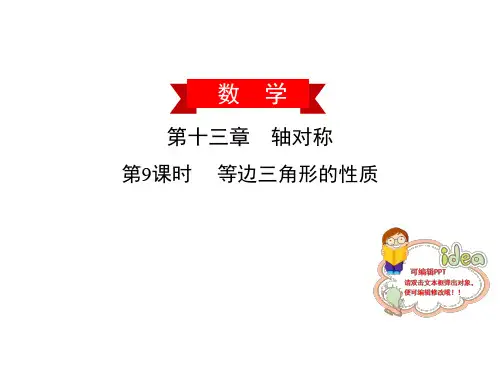 等边三角形的性质(最新)人教版(广东)八年级数学(上)PPT-公开课