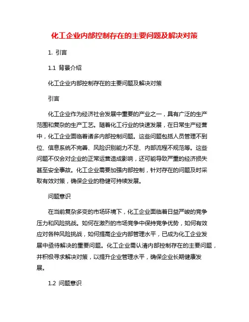 化工企业内部控制存在的主要问题及解决对策