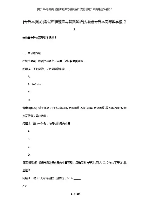 [专升本(地方)考试密押题库与答案解析]安徽省专升本高等数学模拟3