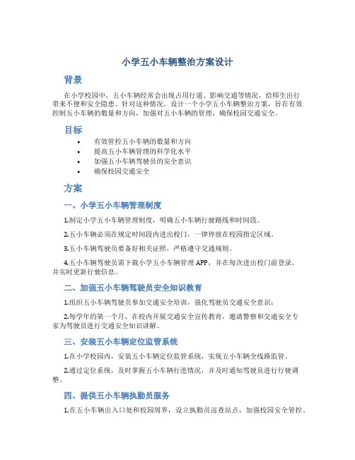 小学五小车辆整治方案设计