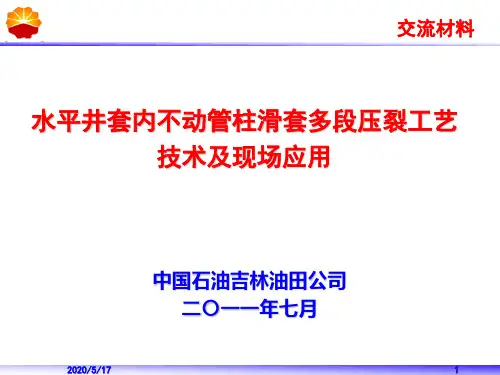 水平井套内不动管柱滑套多段压裂工艺技术