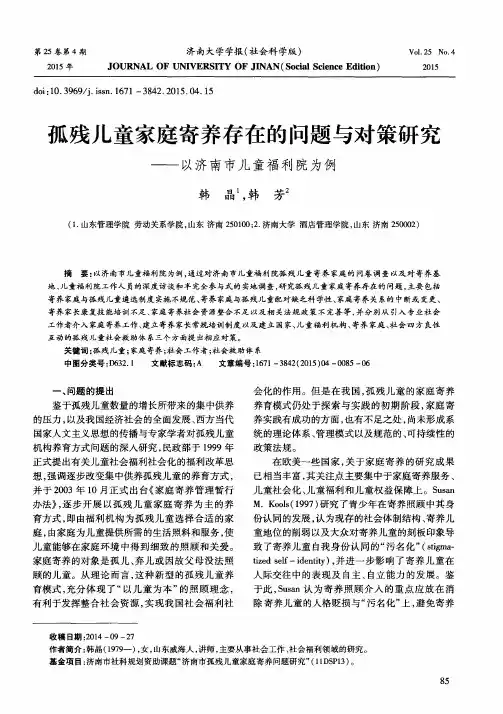 孤残儿童家庭寄养存在的问题与对策研究——以济南市儿童福利院为例