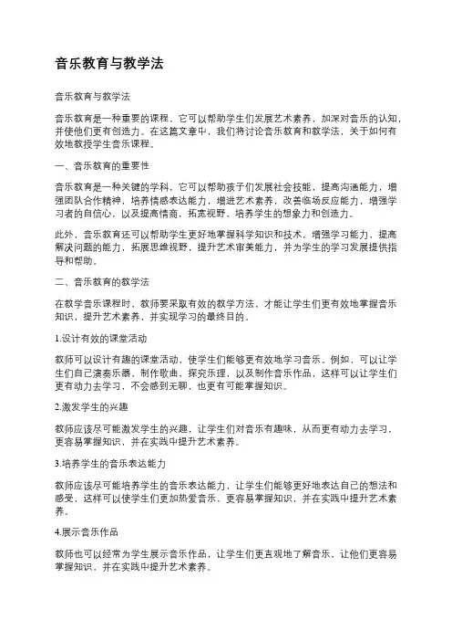 音乐教育与教学法