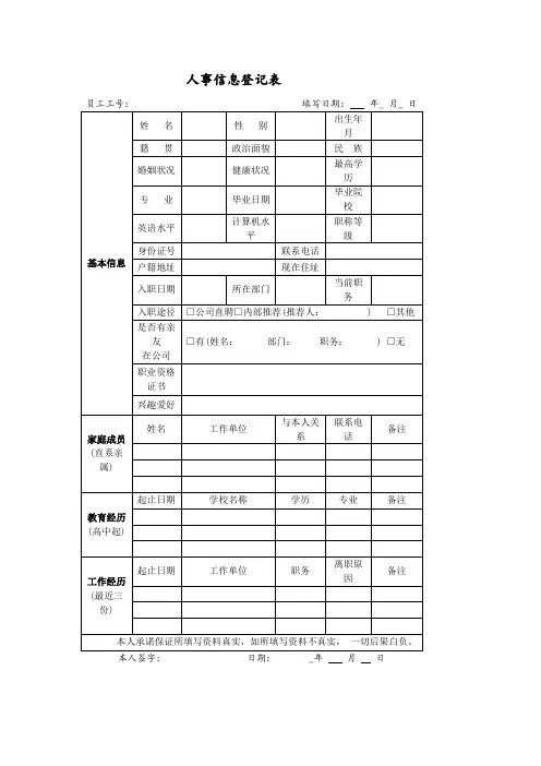 人事信息登记表