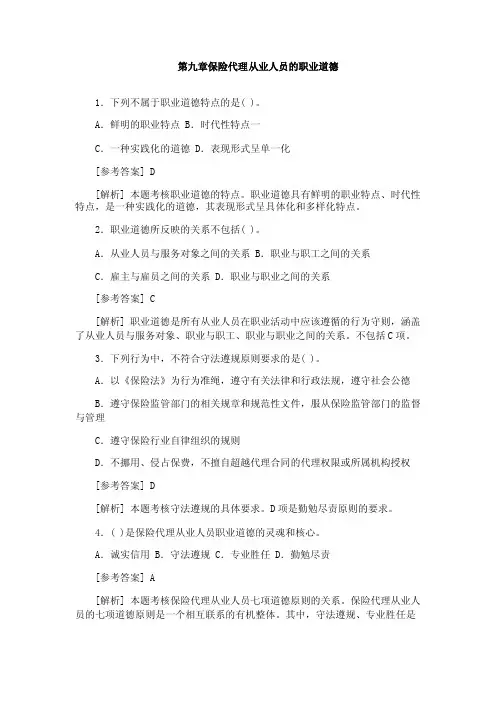 第九章保险代理从业人员的职业道德