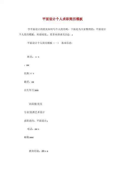 平面设计个人求职简历模板