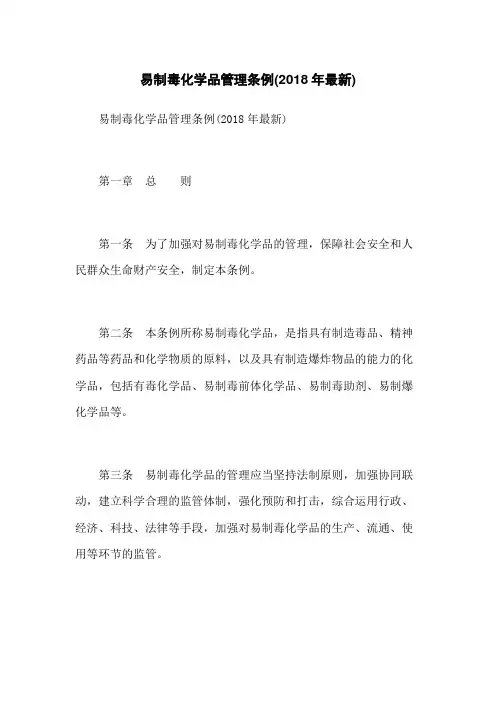 易制毒化学品管理条例(2018年最新)