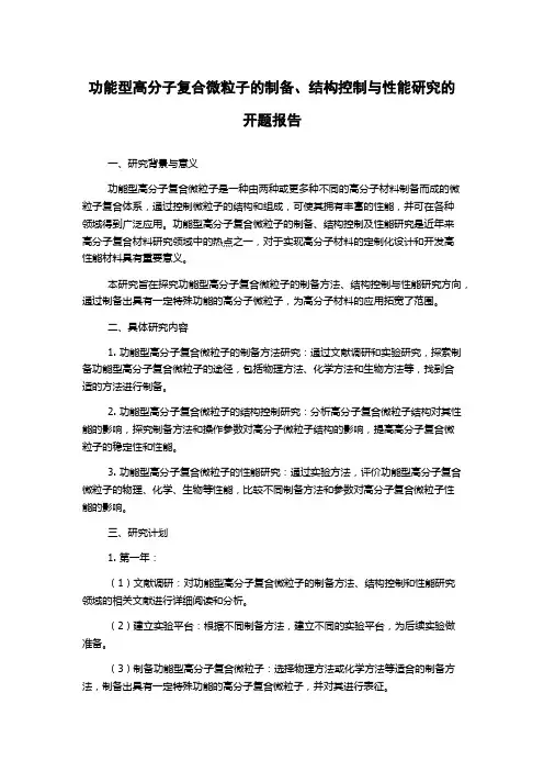 功能型高分子复合微粒子的制备、结构控制与性能研究的开题报告