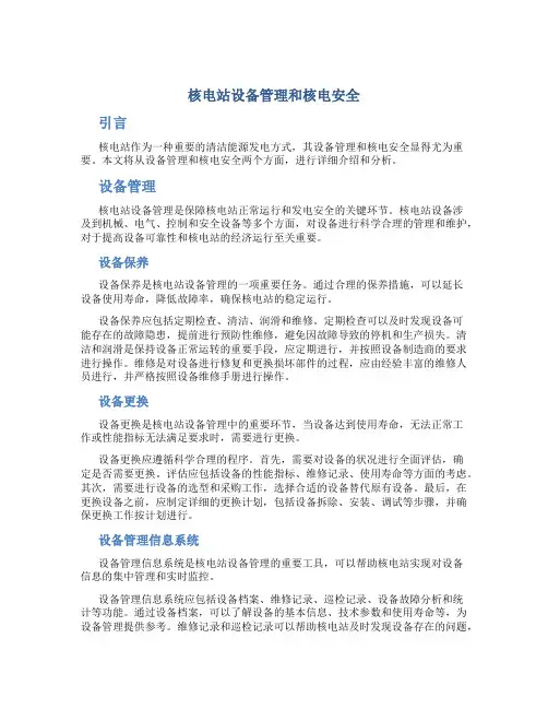 核电站设备管理和核电安全