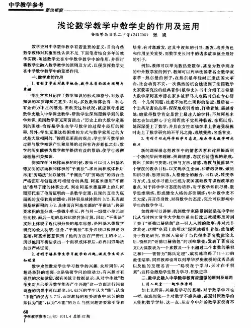 浅论数学教学中数学史的作用及运用