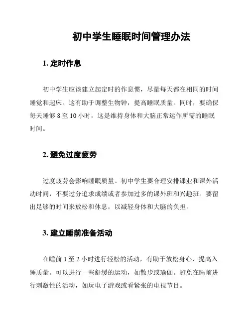 初中学生睡眠时间管理办法