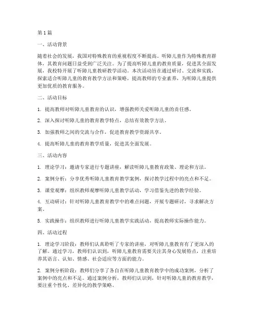 听障儿童教研教学活动总结(3篇)