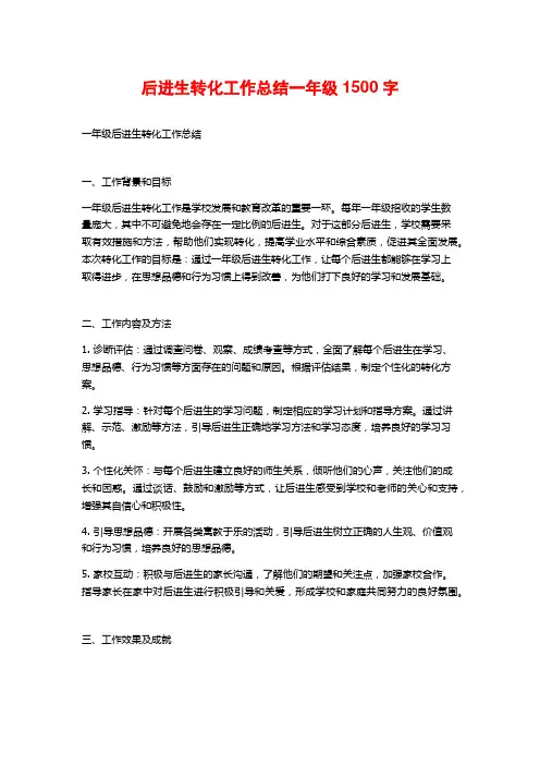 后进生转化工作总结一年级