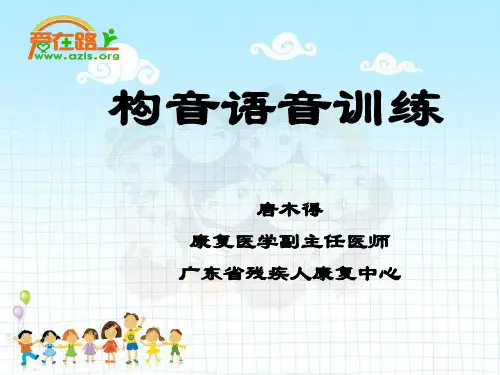 构音语音训练