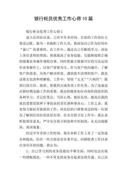 银行柜员优秀工作心得10篇