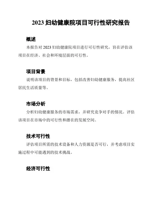 2023妇幼健康院项目可行性研究报告