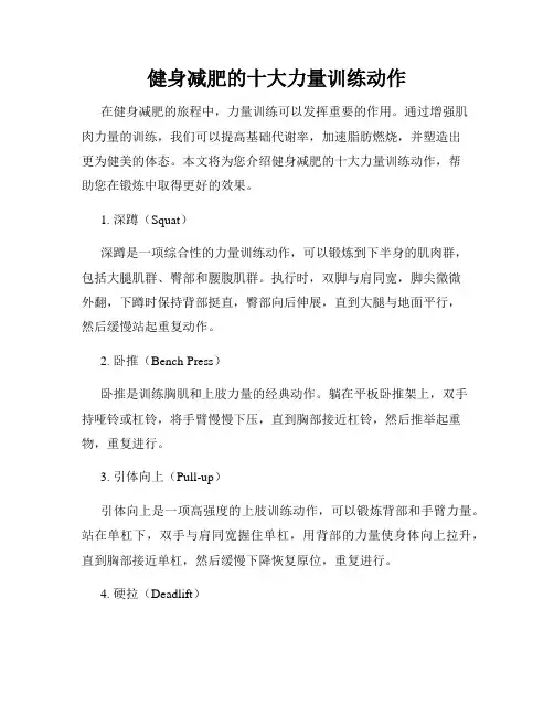 健身减肥的十大力量训练动作