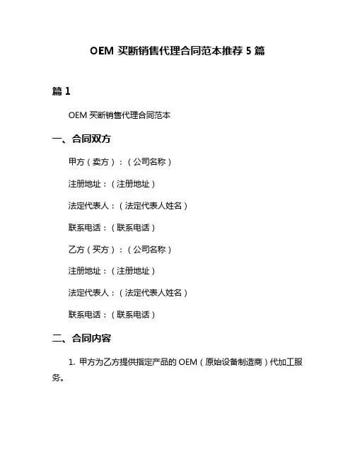OEM买断销售代理合同范本推荐5篇