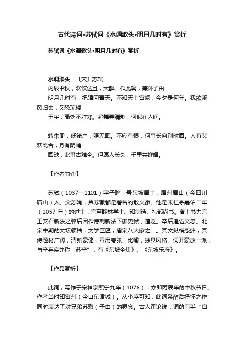 古代诗词·苏轼词《水调歌头·明月几时有》赏析
