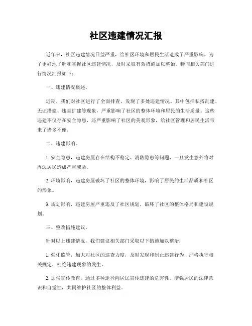 社区违建情况汇报