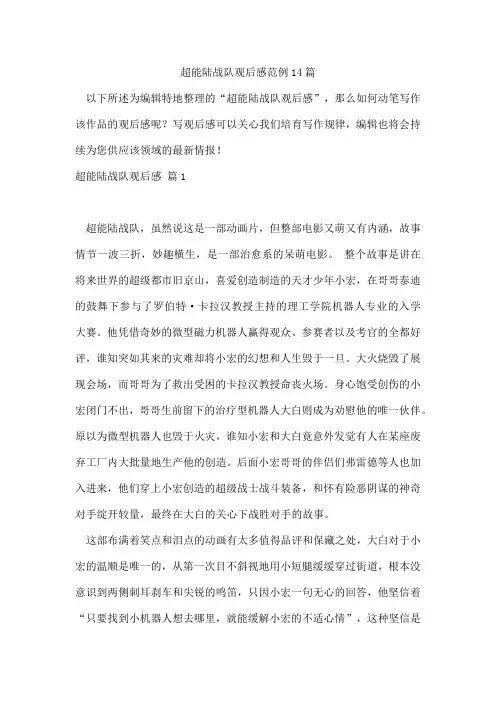 超能陆战队观后感范例14篇