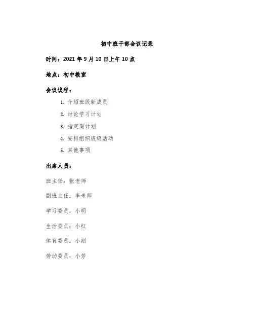 初中班干部会议记录