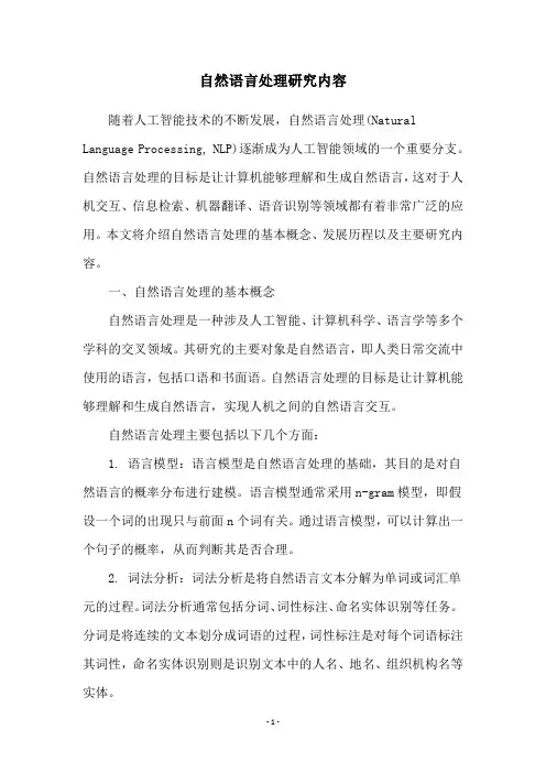 自然语言处理研究内容
