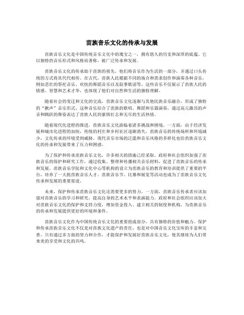 苗族音乐文化的传承与发展