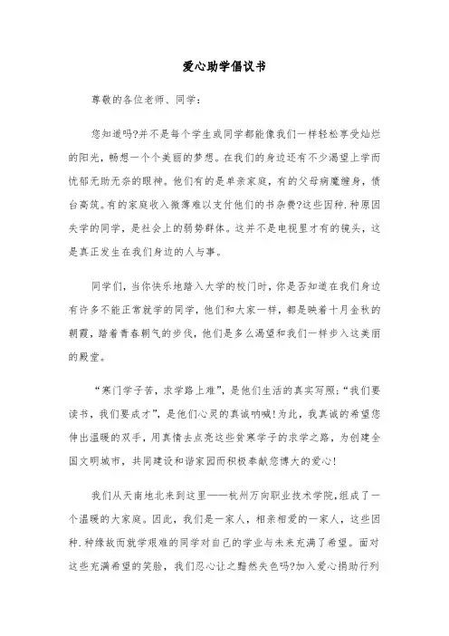 爱心助学倡议书（4篇）