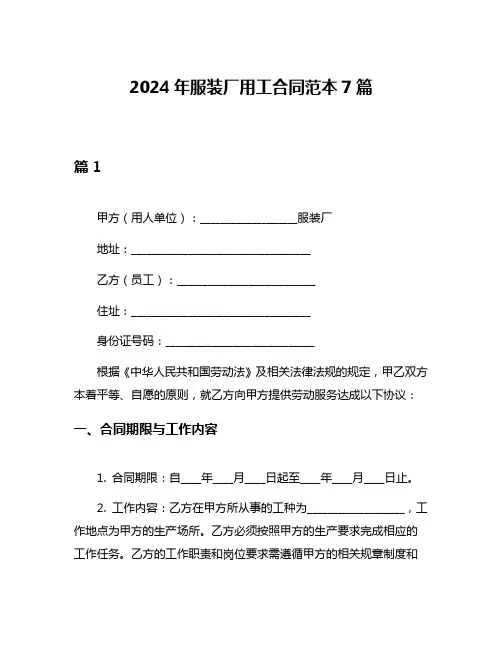 2024年服装厂用工合同范本7篇