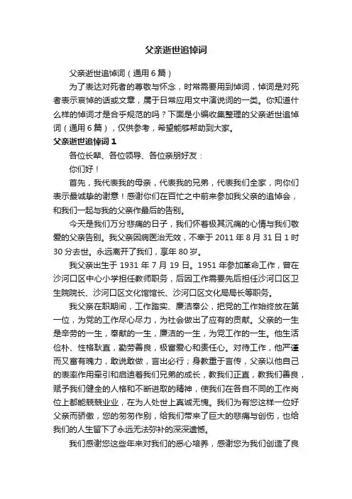 父亲逝世追悼词（通用6篇）