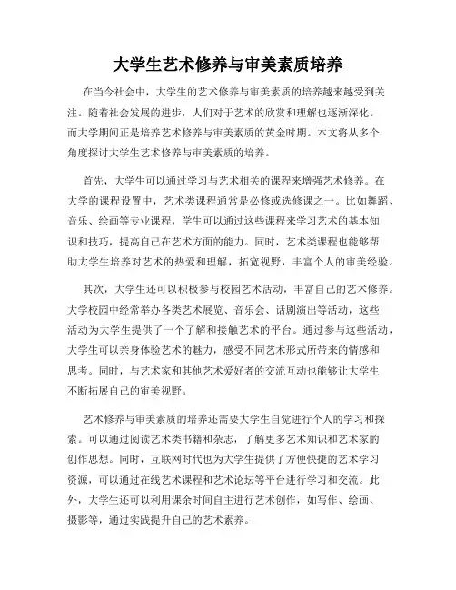 大学生艺术修养与审美素质培养