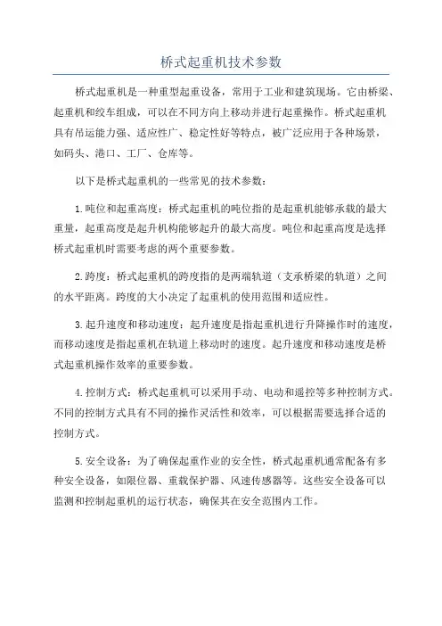 桥式起重机技术参数