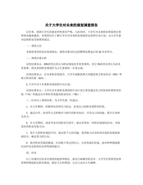 关于大学生对未来的规划调查报告