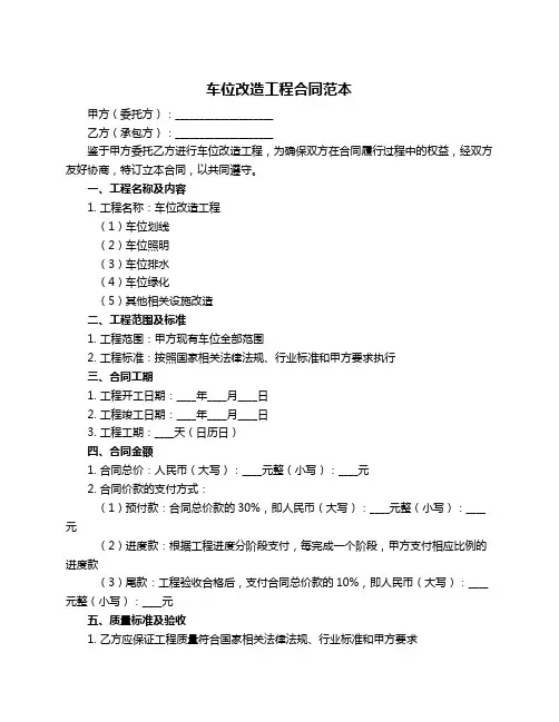 车位改造工程合同范本