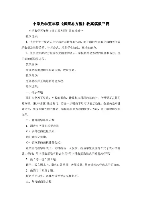 小学数学五年级《解简易方程》教案模板三篇