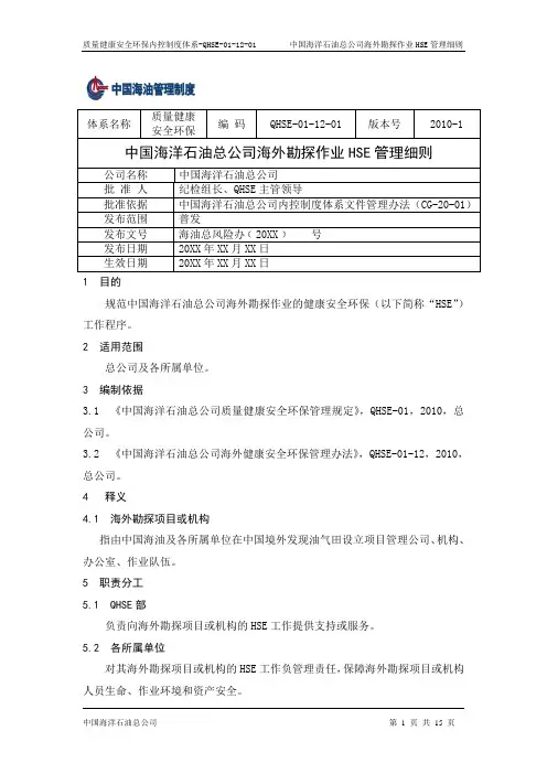 QHSE-01-12-01 海外勘探作业HSE管理细则-20101209