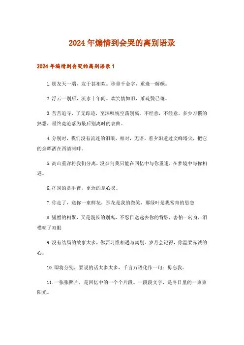 2024年煽情到会哭的离别语录