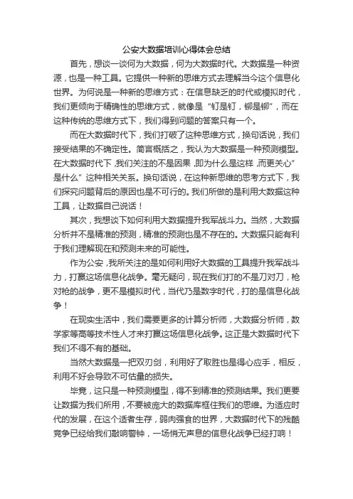 公安大数据培训心得体会总结
