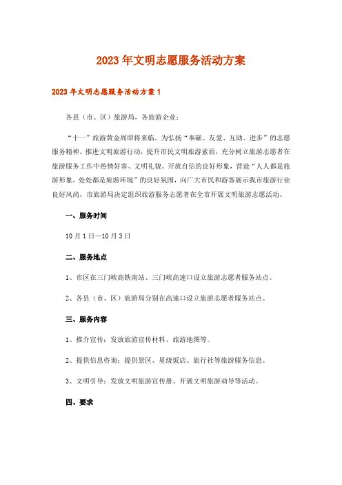 2023年文明志愿服务活动方案