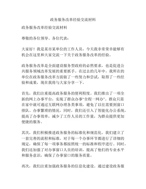 政务服务改革经验交流材料