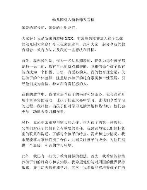 幼儿园引入新教师发言稿