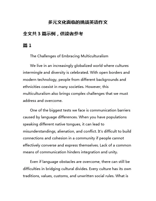 多元文化面临的挑战英语作文